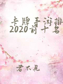 卡牌手游排行榜2020前十名
