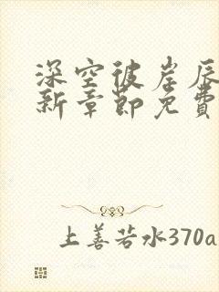 深空彼岸辰东最新章节免费阅读