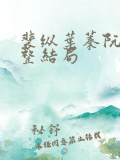 裴纵叶蓁阮颜完整结局