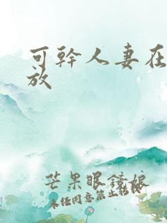 可干人妻在线播放