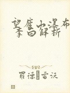 望庐山瀑布 唐 李白解析