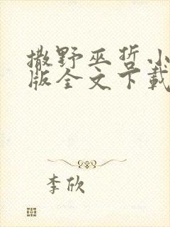 撒野巫哲小说正版全文下载