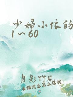 少妇小依的哀羞1～60