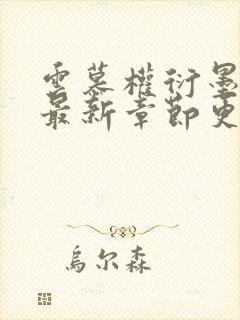 云慕权衍墨小说最新章节更新