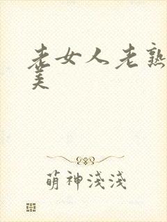 老女人老熟女欧美