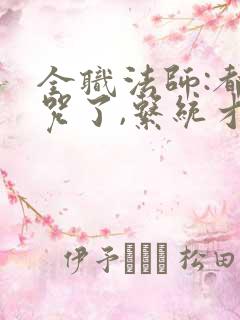 全职法师:都禁咒了,系统才来?
