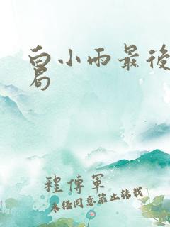 白小雨最后的结局