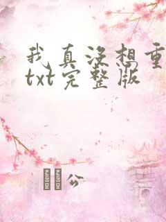 我真没想重生啊txt完整版