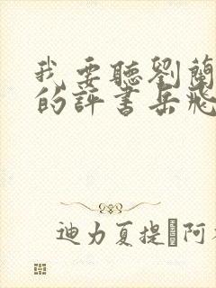我要听刘兰芳说的评书岳飞传