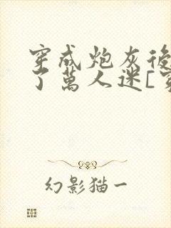 穿成炮灰后我成了万人迷[穿书]