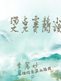 独占电竞小说全文免费阅读笔趣阁