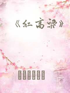 《红高粱》九儿