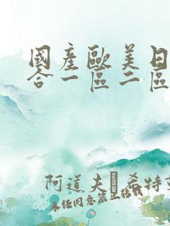 国产欧美日韩综合一区二区三区