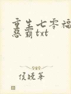 重生七零福妻嫁恶霸txt