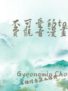 不可爱的ta免费观看漫画