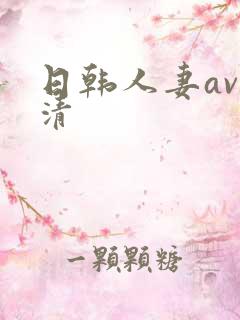 日韩人妻av高清