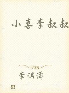小喜李叔叔爸爸