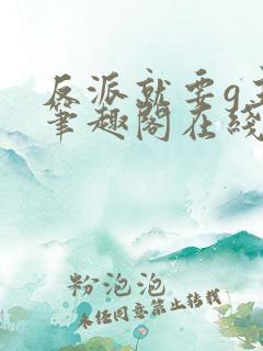 反派就要g主角笔趣阁在线阅读