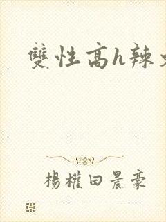 双性高h辣文