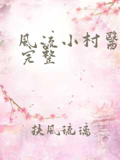 风流小村医小说完整