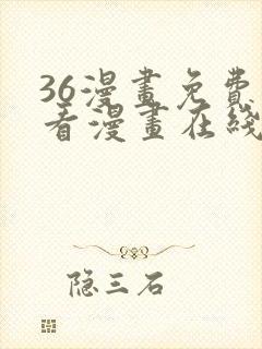 36漫画免费观看漫画在线看全集
