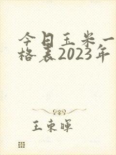 今日玉米一斤价格表2023年