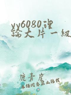 yy6080理论大片一级久久