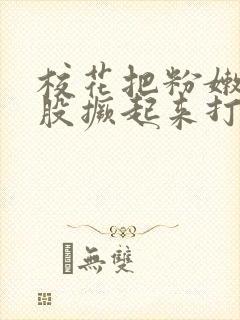 校花把粉嫩的屁股撅起来打小说