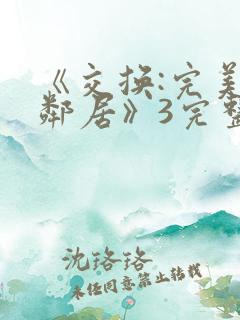 《交换:完美的邻居》3完整版