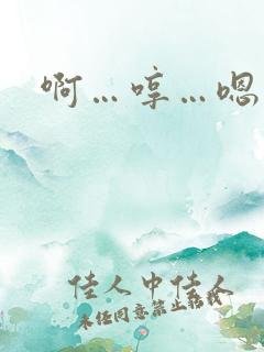 啊…哼…嗯…