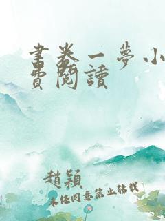 书卷一梦小说免费阅读