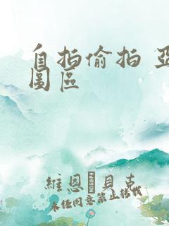 自拍偷拍 亚洲图区