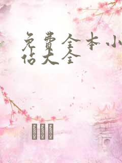 免费全本小说网站大全