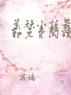 叶秋小说最新章节免费阅读