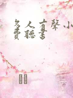 多人有声小说免费听书