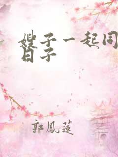 嫂子一起同居的日子