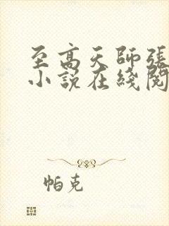 至高天师张一玄小说在线阅读