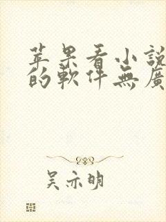 苹果看小说免费的软件无广告
