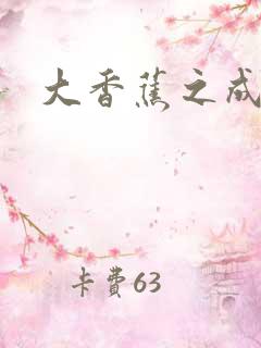 大香蕉之成人网