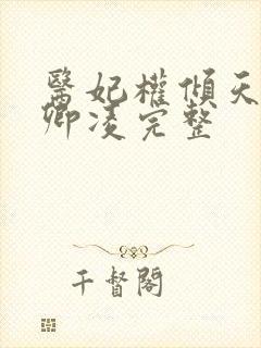 医妃权倾天下元卿凌完整