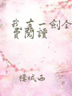 我有一剑全文免费阅读