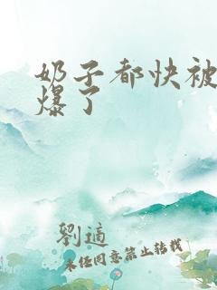 奶子都快被你揉爆了