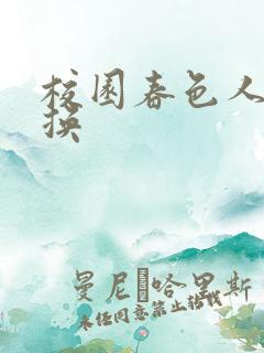 校园春色人妻交换
