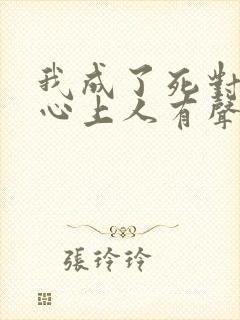 我成了死对头的心上人有声小说完整
