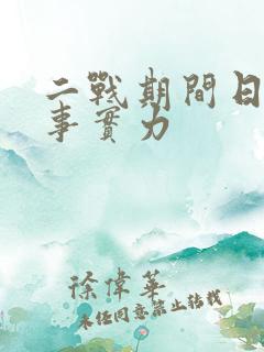 二战期间日本军事实力