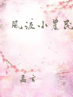 风流小农民全文