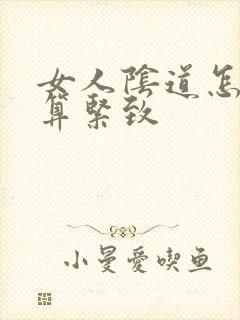 女人阴道怎么才算紧致