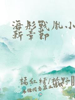 海彤战胤小说最新章节