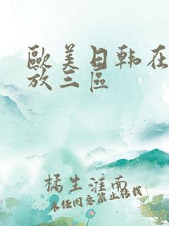 欧美日韩在线播放三区