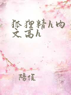 狐狸精h肉多荤文高h